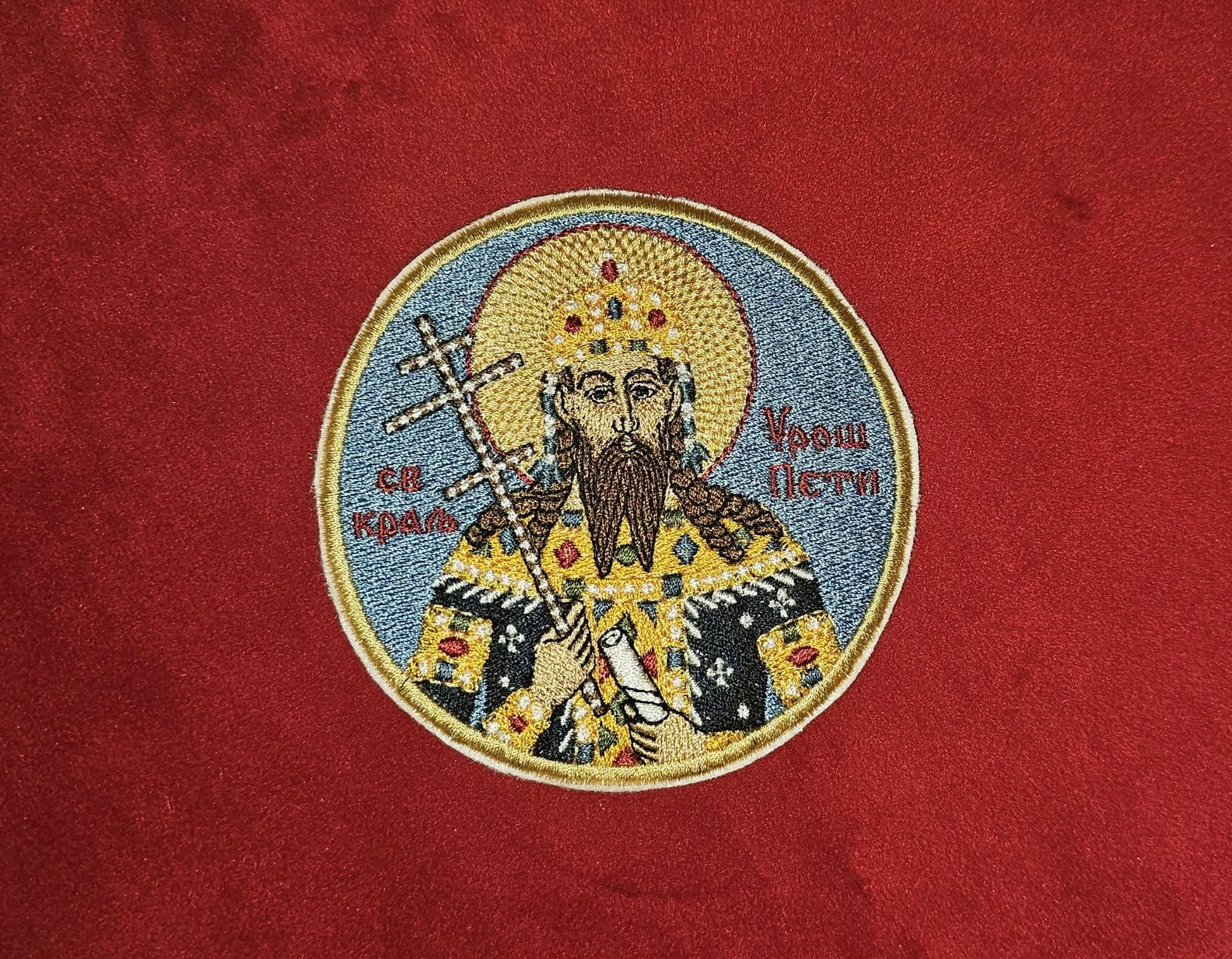 Saint Stefan Uroš V Serbian Orthodox Embroidered Pocket Icon or Patch 3.92 Inch Byzantine Style