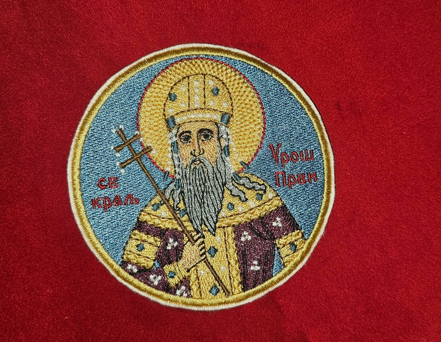 Saint Stefan Uroš I Serbian Orthodox Embroidered Pocket Icon or Patch (3.92)