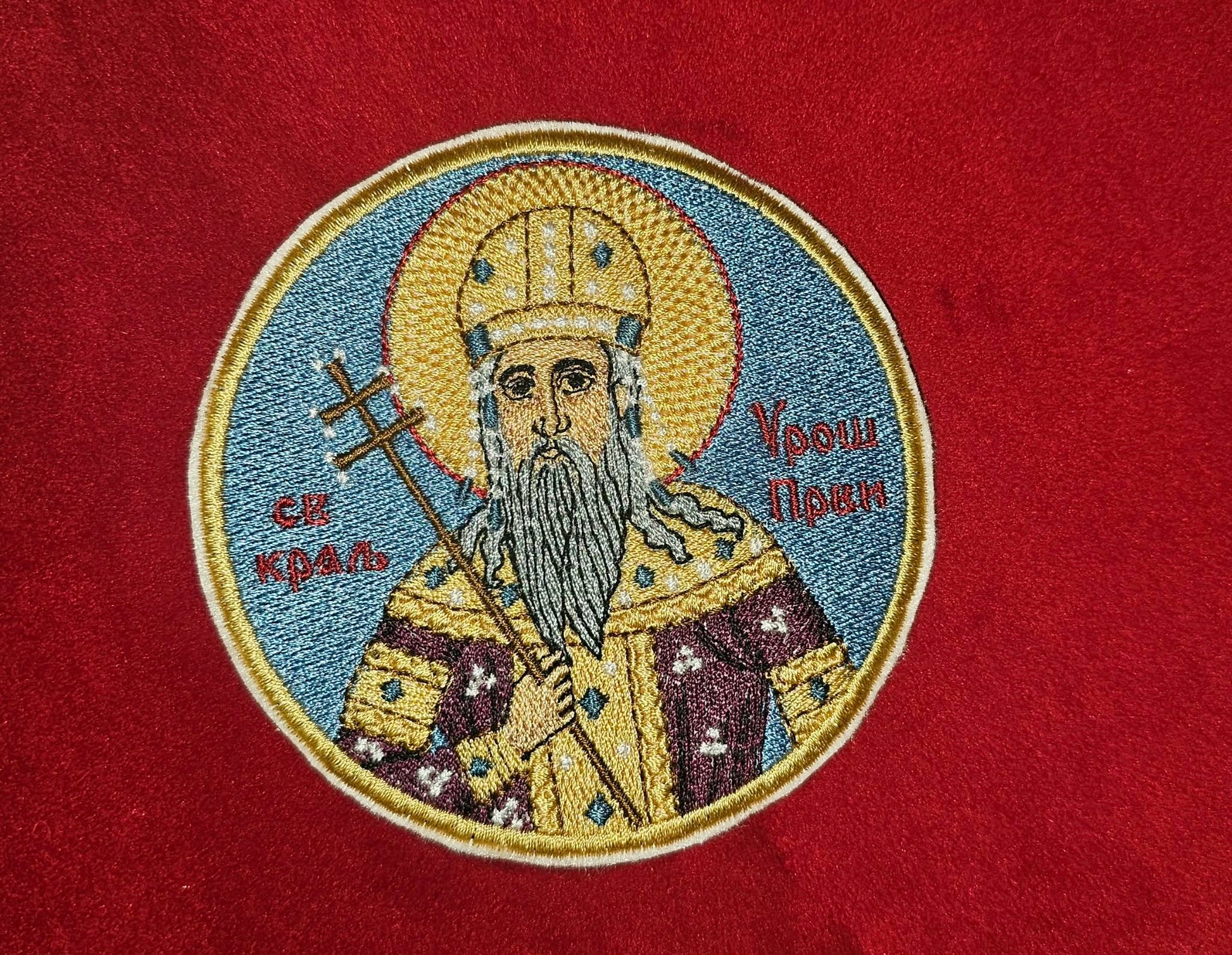 Saint Stefan Uroš I Serbian Orthodox Embroidered Pocket Icon or Patch (3.92)