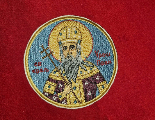 Saint Stefan Uroš I Serbian Orthodox Embroidered Pocket Icon or Patch (3.92)
